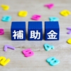 【2023年度版】屋根葺き替えに使える補助金まとめ｜国・東京・神奈川・埼玉・千葉