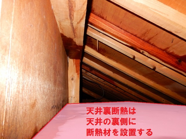 天井断熱で断熱材を設置する箇所を示した写真