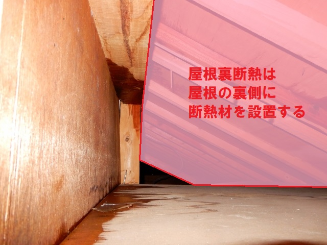 屋根断熱で断熱材を設置する箇所を示した写真