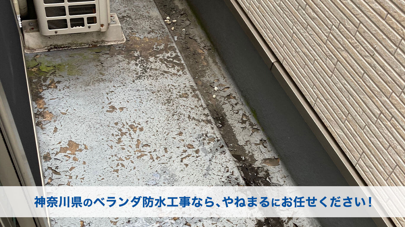神奈川県のベランダ防水工事なら、やねまるにお任せください！