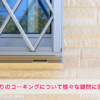 サッシ周り（窓枠まわり）のコーキングについての様々な疑問に答える！工事費用や工事