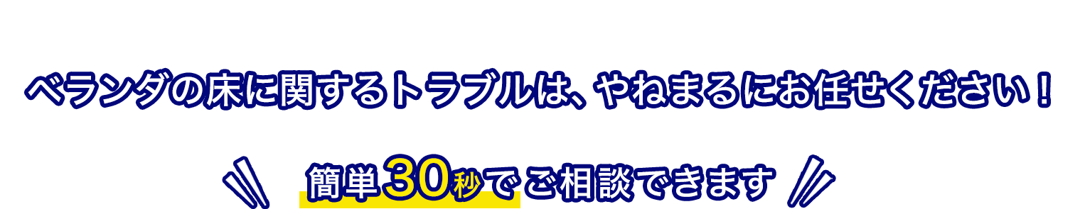 ベランダの床に関するトラブルはやねまるにお任せください
