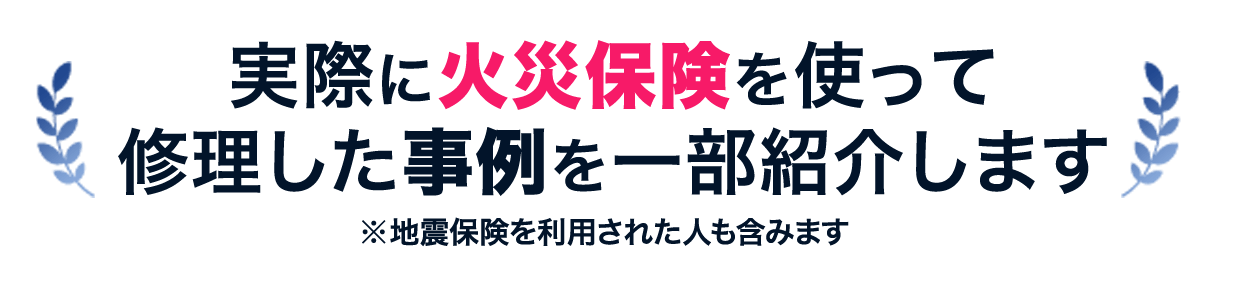 火災保険を利用して修理した事例