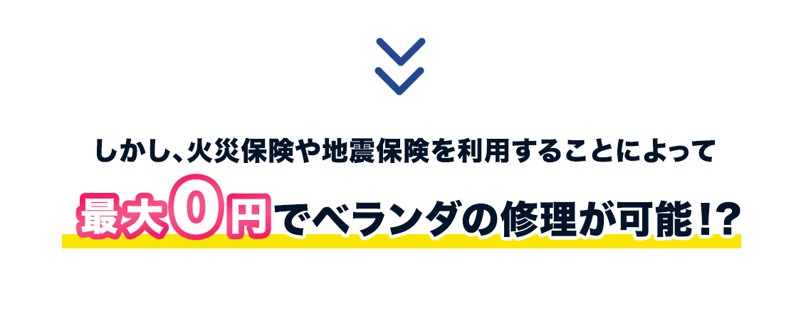 最大0円でベランダの修理が可能