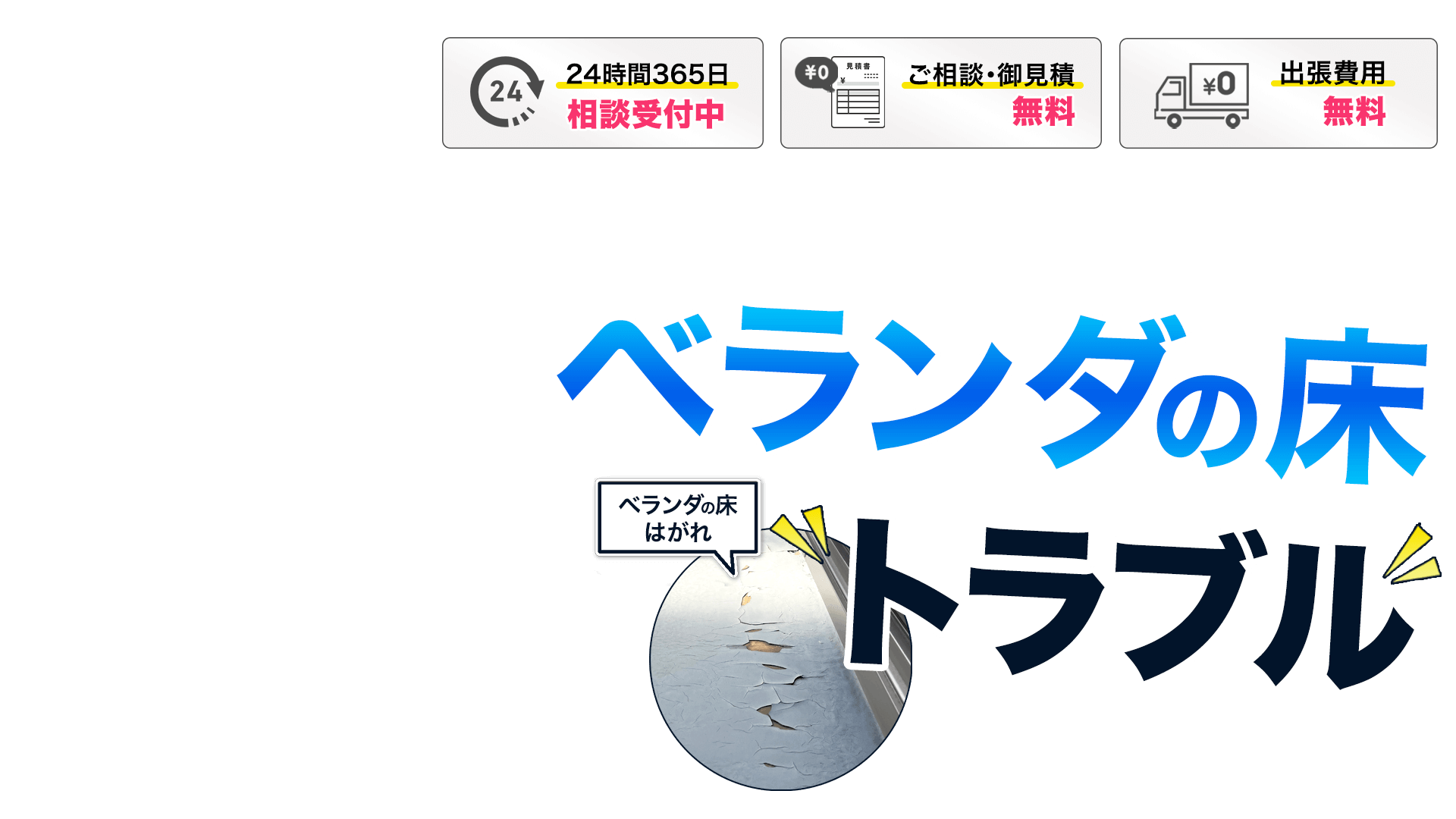 ベランダの床トラブル