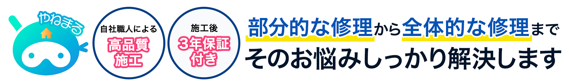 部分的な修理から全体的な修理までやねまるへお任せください