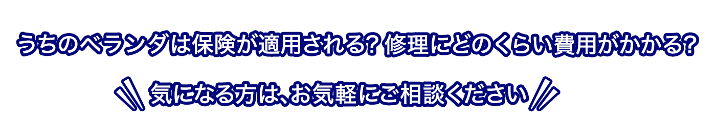 うちのベランダは保険が適用される？お気軽にご相談ください