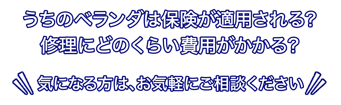うちのベランダは保険が適用される？お気軽にご相談ください
