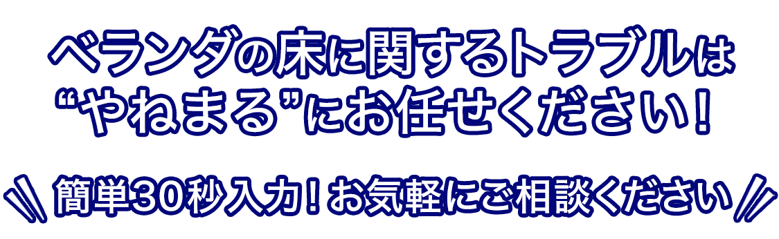 ベランダの床に関するトラブルはやねまるにお任せください