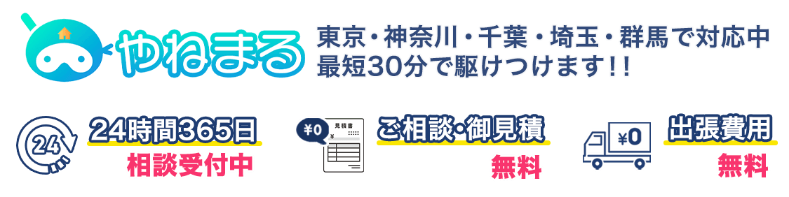 やねまる東京・神奈川・千葉・埼玉・群馬で対応中