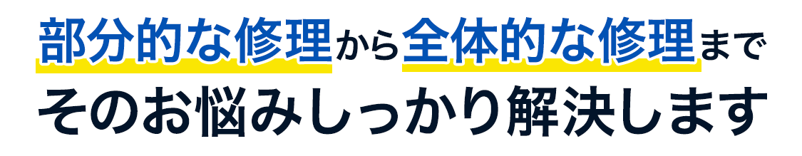 部分的な修理から全体的な修理までそのお悩みしっかり解決します