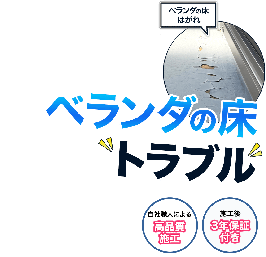 ベランダの床トラブル