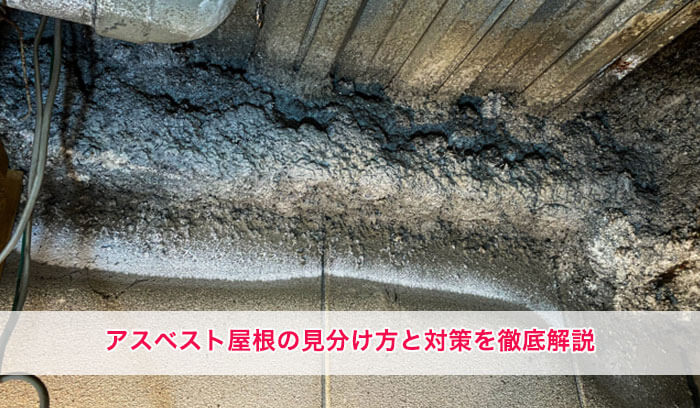 アスベスト使用の屋根の見分け方