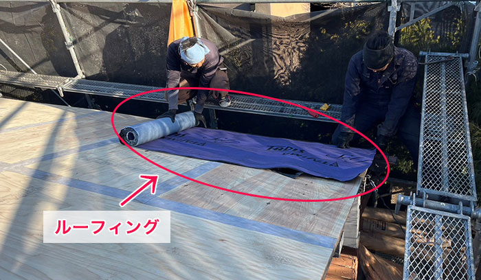 ルーフィング