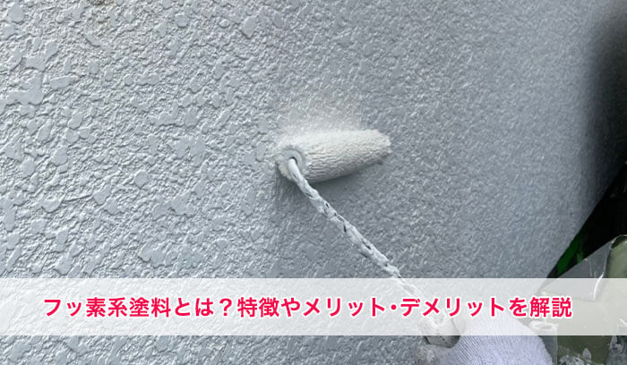 フッ素塗料とは？メリットやデメリット・おすすめメーカーや商品も紹介！