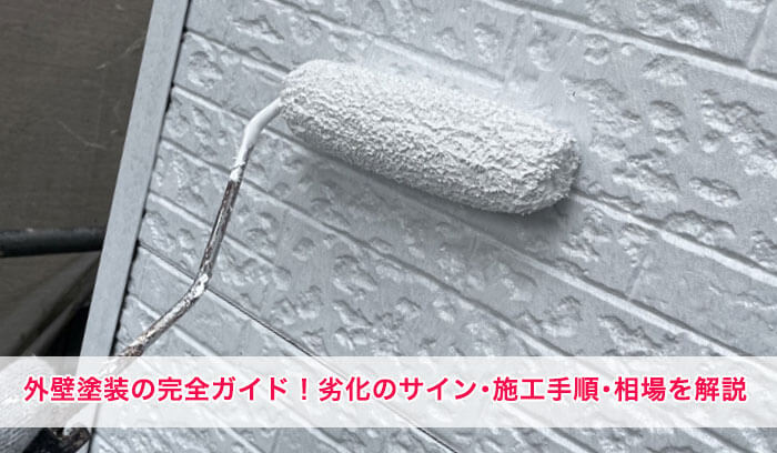 外壁塗装の完全ガイド！劣化のサイン・施工手順・相場を解説