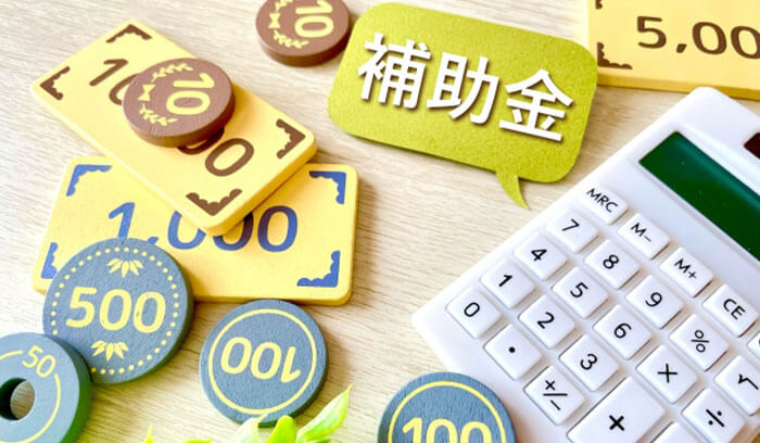 補助金や助成金を利用する