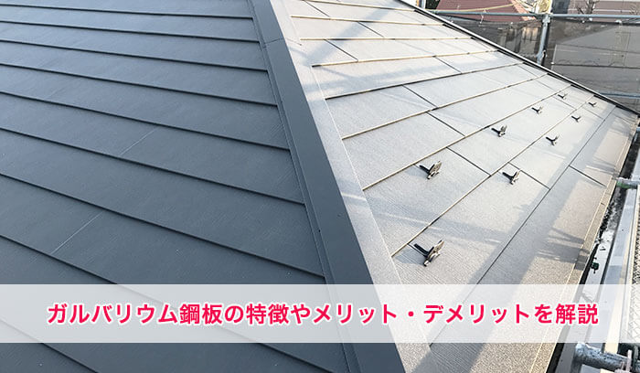 ガルバリウム鋼板屋根の特徴とは？