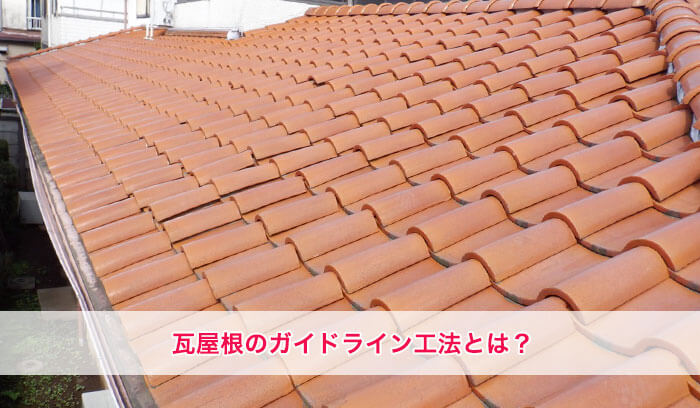 瓦屋根のガイドライン工法とは？義務化の内容や棟部の納まりも図を使って詳しく解説