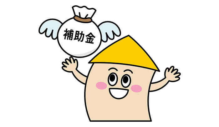 補助金制度はある？