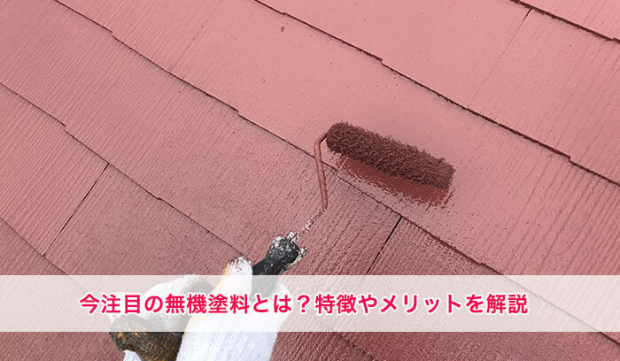 無機塗料とは？シリコンやフッ素塗料との違いやおすすめの選び方を詳しく解説します