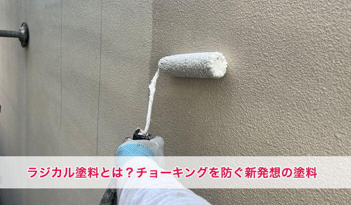 ラジカル塗料とは？チョーキングを防ぐ新発想の塗料