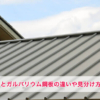 トタンとガルバリウム鋼板の違いや見分け方は?最新の金属屋根材も紹介します!