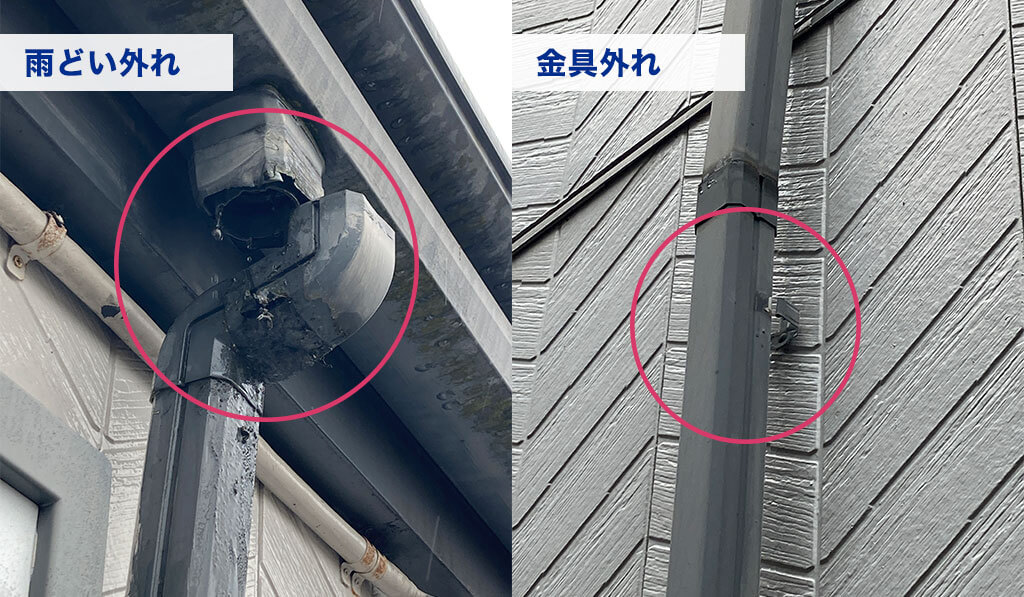 雨どいや金具の外れ