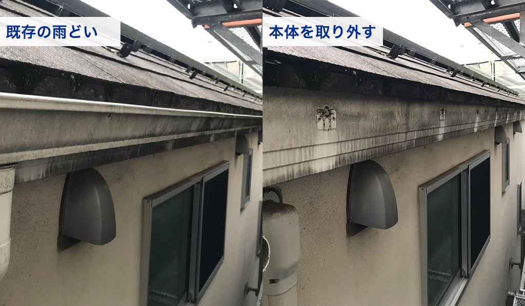 既存雨どいの取り外し