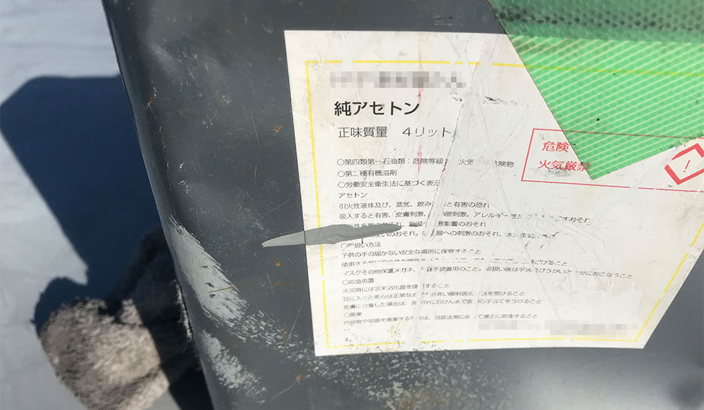 アセトン拭き