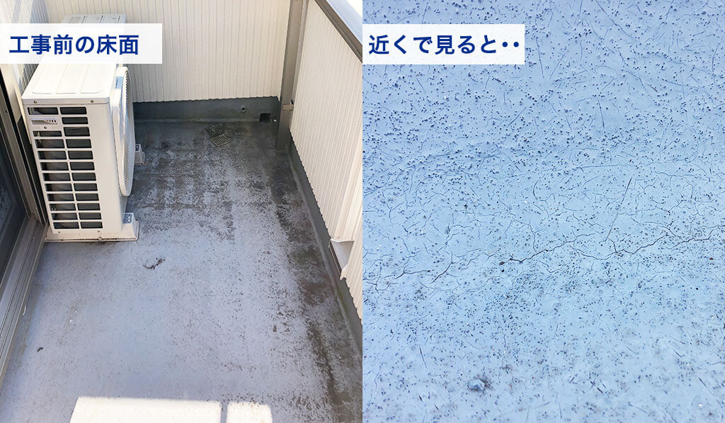 工事前のベランダ床