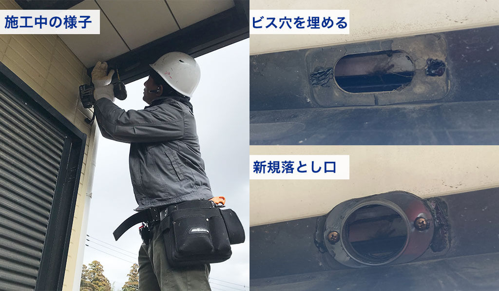 落とし口の交換（東側）