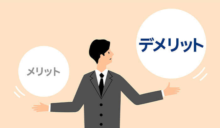 カバー工法のデメリット