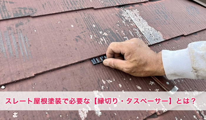 スレート屋根塗装に必要な「縁切り」「タスペーサー」とは？