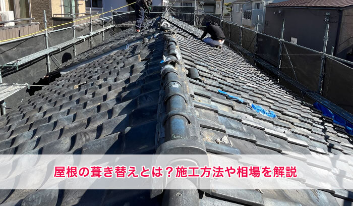 屋根の葺き替え工事の相場はどのくらい？