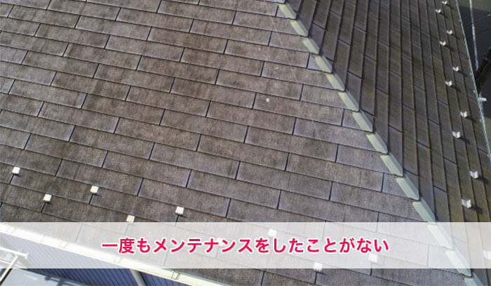 屋根のメンテナンスをしたことがない