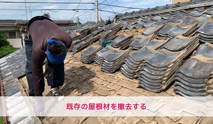 既存の屋根材を撤去