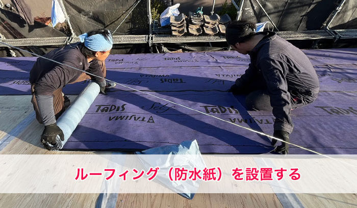 ルーフィング（防水紙）の設置