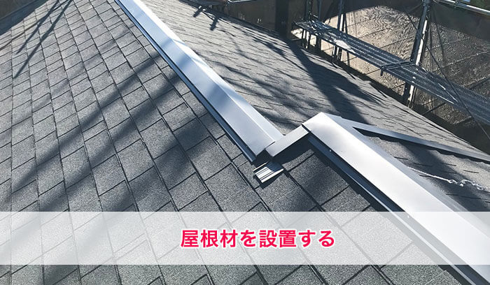 屋根材の設置