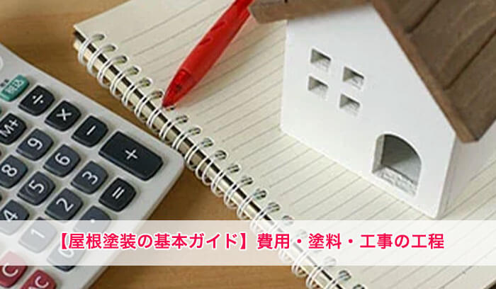 屋根塗装で失敗しないために│タイミング・費用・塗料の基本ｇわかるガイド