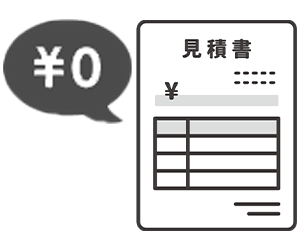 ご相談・御見積無料