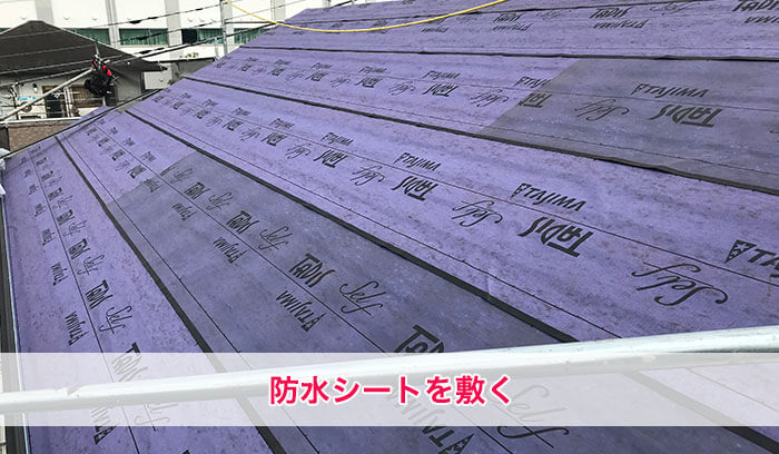 防水シート張り