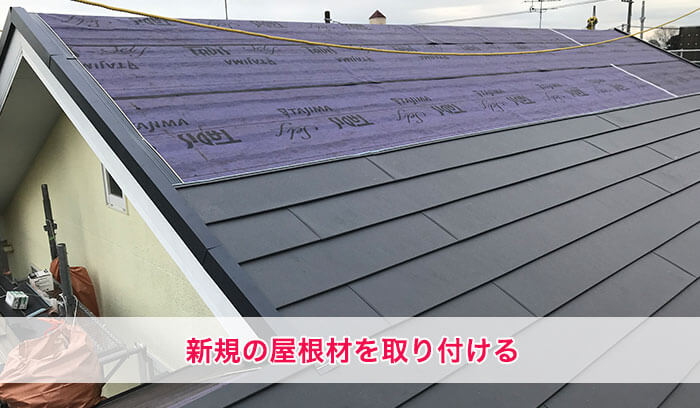 新規屋根材取付