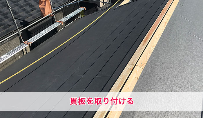 貫板の取付