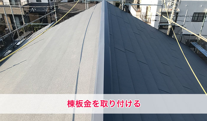 棟板金の取付・完成