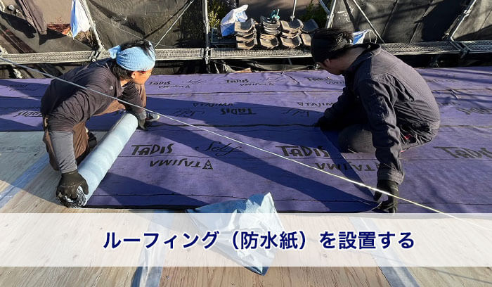 ルーフィング（防水紙）の設置