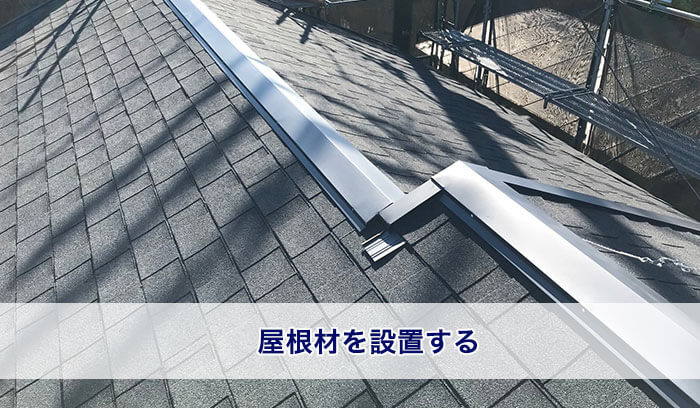 屋根材の設置