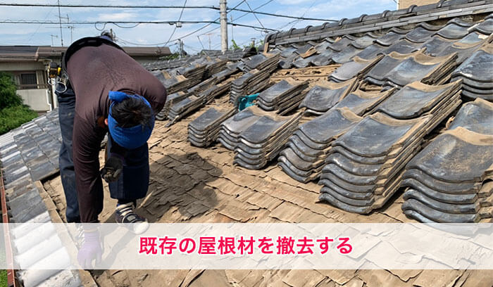 既存の屋根材を撤去