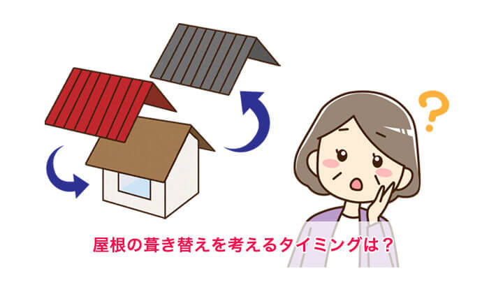 屋根の葺き替えを考えるタイミング