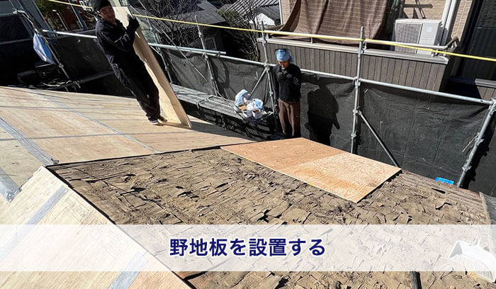 野地板の設置